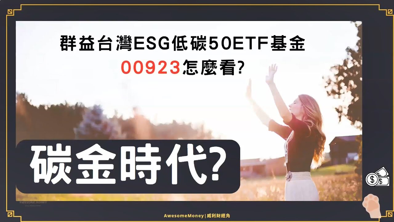 S13EP22||群益台灣ESG低碳50ETF基金00923怎麼看?