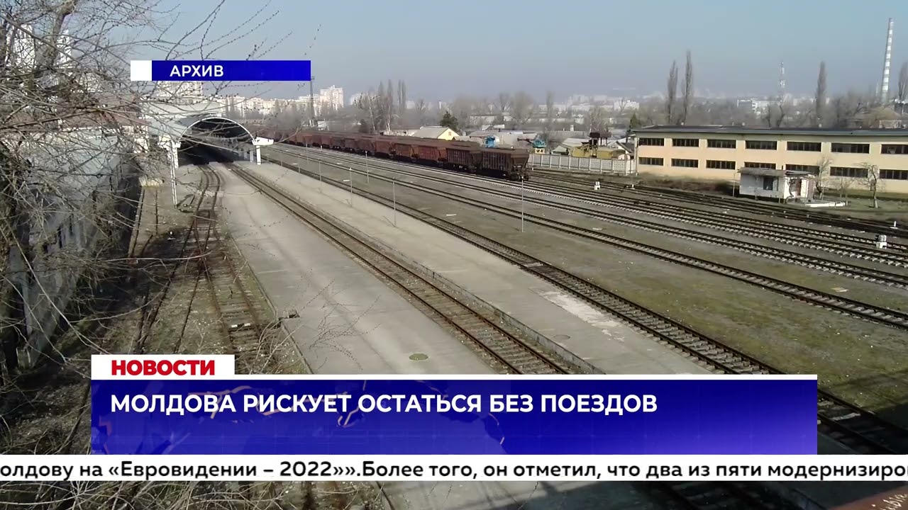 Молдова рискует остаться без поездов