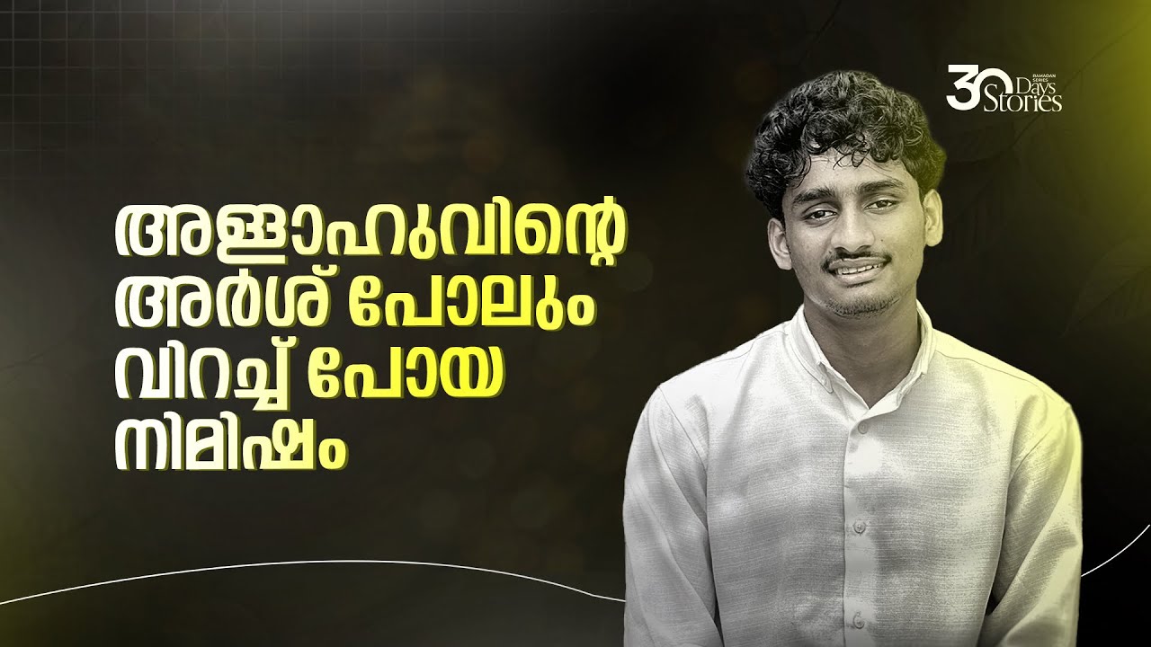 സഅദ് ബ്നു മുആദ്(റ): ഒരു അത്ഭുത കഥ | Story 18 | Ramdan Series | Afnan Kidangayam