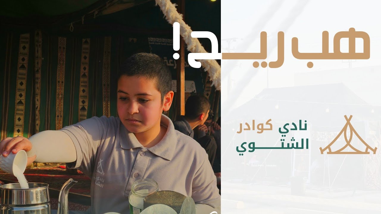 تغطية نادي كوادر الشتوي | 1447 