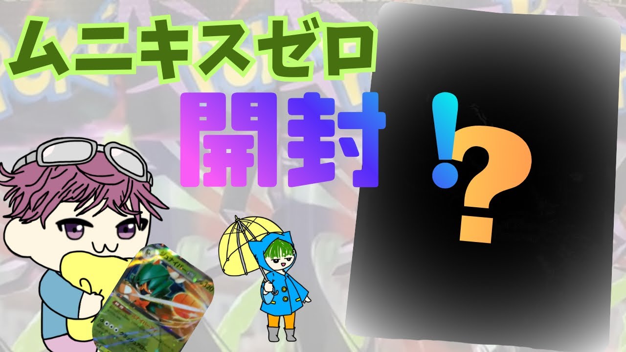 【ポケカ】何が出る!? ムニキスゼロ開封
