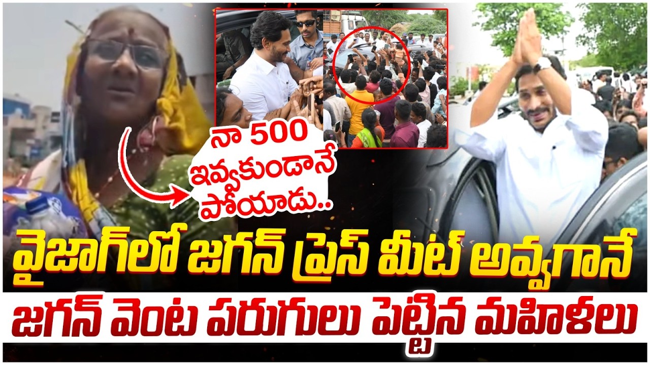ఇవేమి తిట్లురా స్వామి.? | Old Womens Serious On Jagan | YS Jagan Press Meet In Vizag | AP News