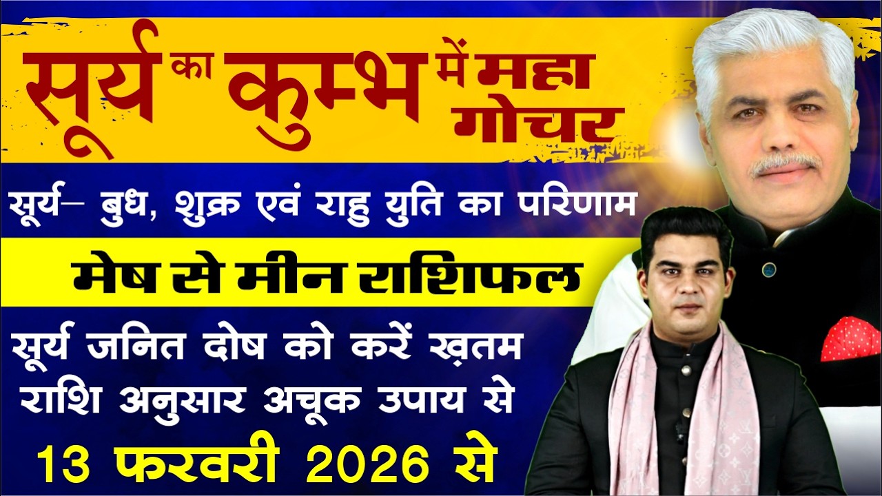 13 February Surya Rashi Parivartan | सूर्य राशि परिवर्तन का मेष से मीन राशिफल | Mohit Kamal Shrimali