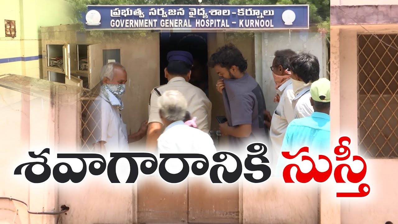 శవాగారానికి సుస్తీ | Kurnool General Hospital Mortuary Body Freezers Not Working From 2 Months