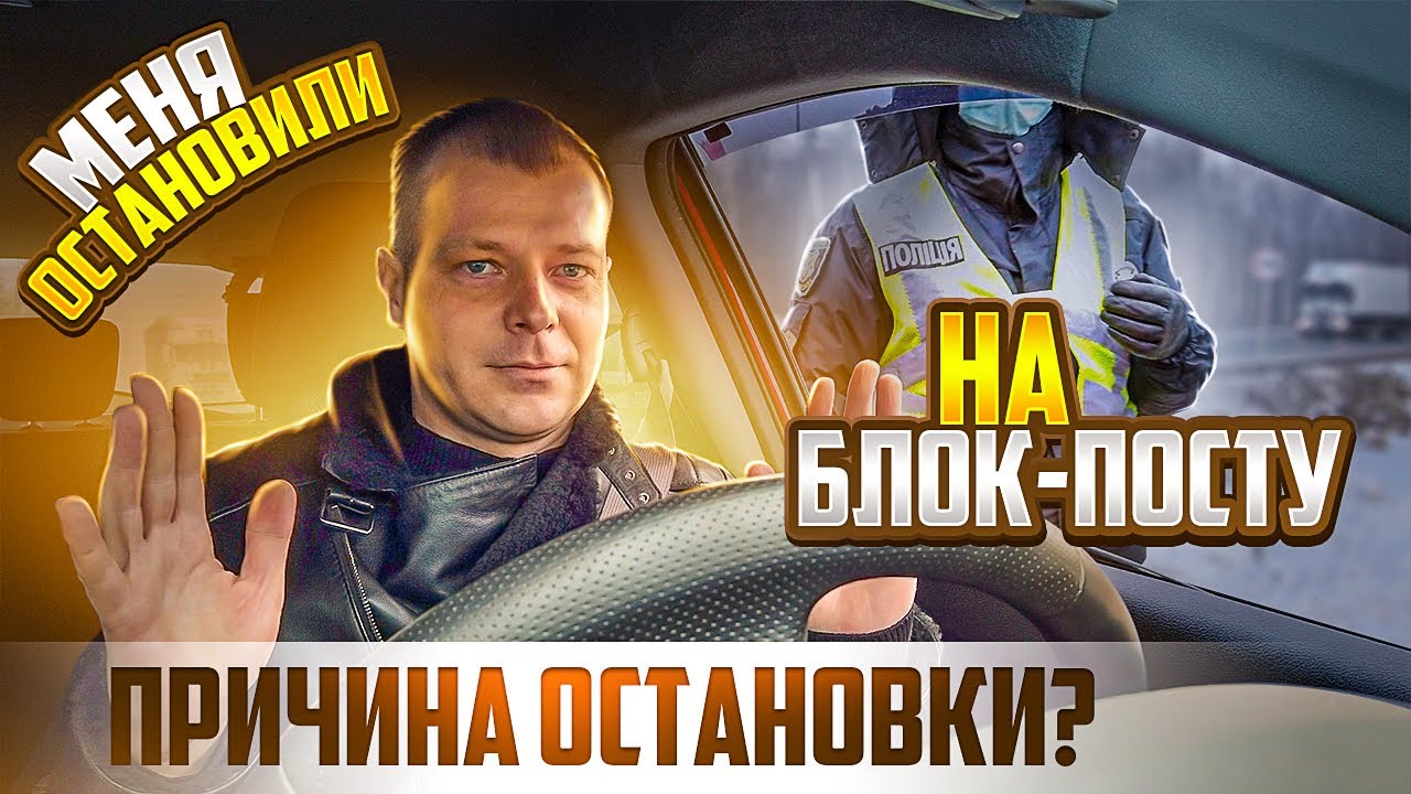 ПОЛИЦЕЙСКИЙ ОСТАНОВИЛ МЕНЯ НА БЛОК ПОСТУ ПРЕДЪЯВИТЕ ДОКУМЕНТЫ