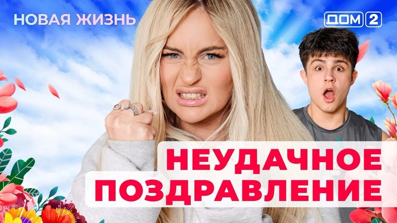 ДОМ-2. Новая жизнь (эфир от 23.11.2025)