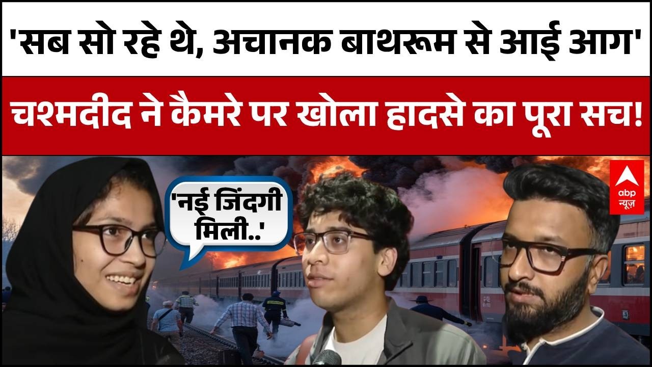 Rajdhani Train Fire: बाथरूम से उठी आग, Delhi Station पर यात्रियों का छलका दर्द! | Ground Report