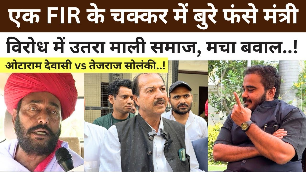 Sirohi : FIR के चक्कर में फंसे मंत्री Otaram Devasi, माली समाज ने उठाई बड़ी मांग | Tejraj Solanki |