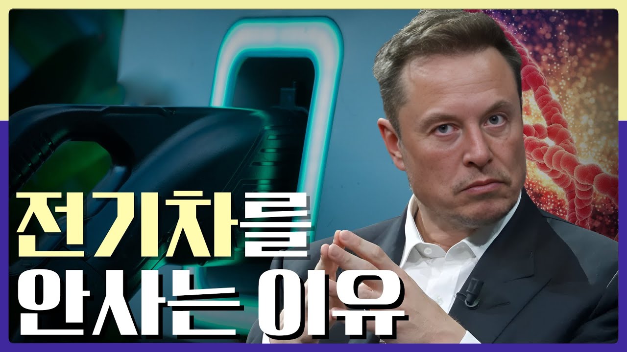 사람들은 전기차를 왜 안사기 시작했을까?ㅣ캐즘에 빠진 전기차