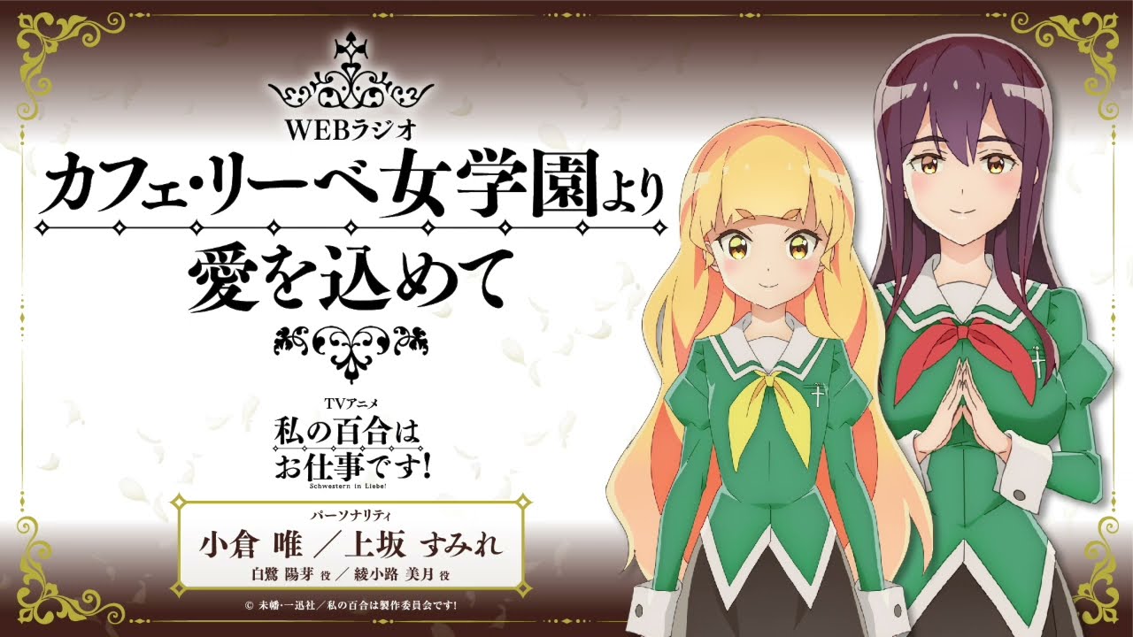 【第1回】WEBラジオ「カフェ・リーベ女学園より愛を込めて」【私の百合はお仕事です！】