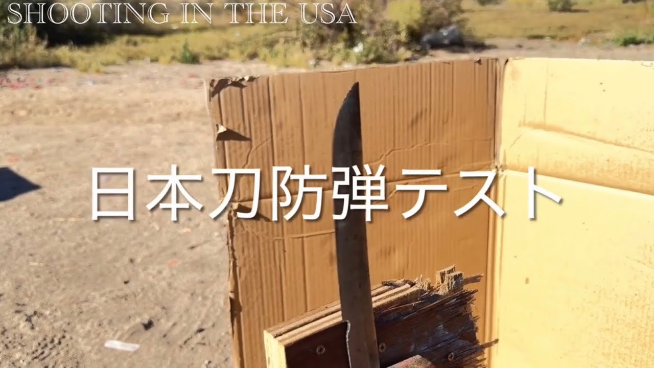 日本刀防弾テスト！in USA 日本刀は実弾に耐えられるか？