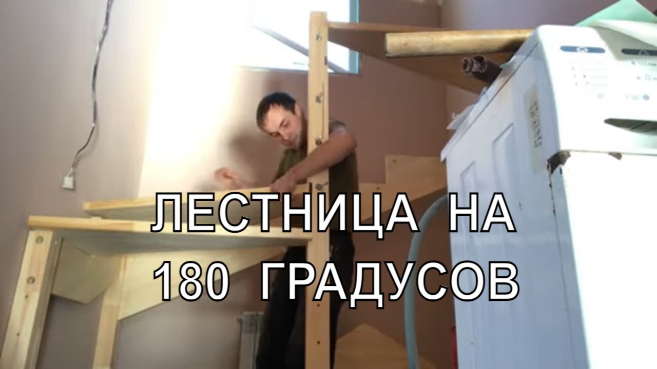 Лестница с поворотом на 180 градусов с забежными ступенями.