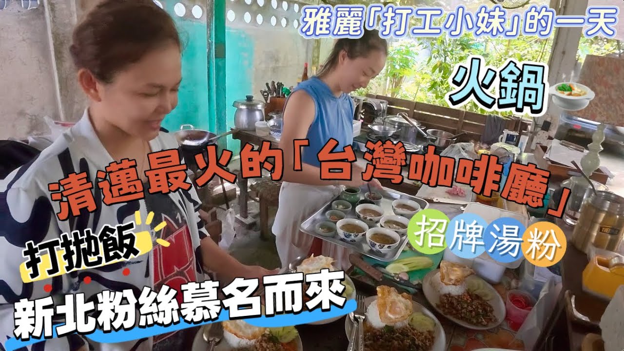 【中秋特辑】清邁最火的「台灣咖啡廳」人氣爆棚｜帶新北粉絲喝虹吸咖啡，開啟雅麗「打工小妹」的一天