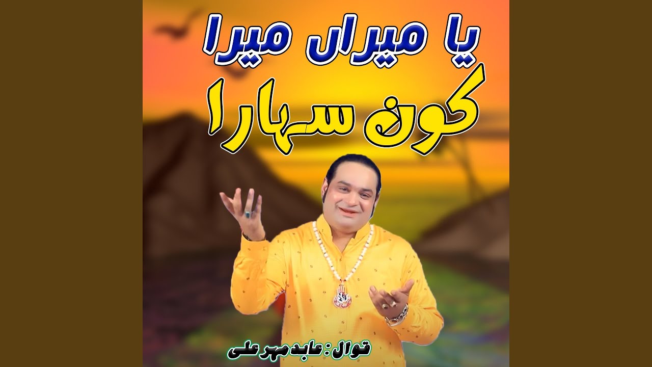 Ya Meeran Mera Kon Sahara
