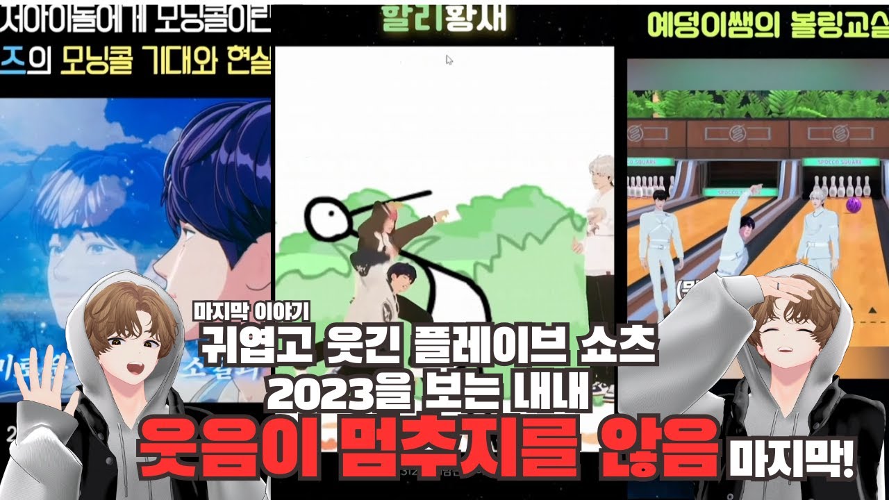 [완결] 플레이브 쇼츠 2023 월드컵보고 웃음참기하는 버튜버 6부