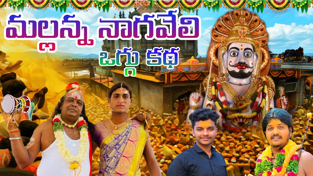 SIRIPURA MALLANNA NAGAVELI |  MALLANNA OGGU KATHA | OGGU  VEERASAM CHIDURUPAA