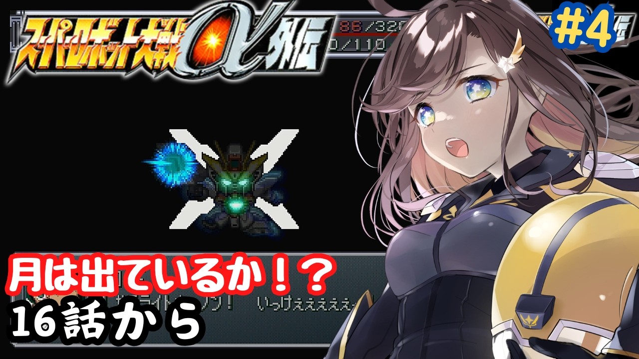 【スーパーロボット大戦α外伝】初めてのスパロボ！ロボット作品好きが遊んでいくよー！！16話から！！