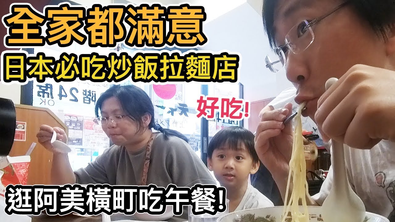 《東京自由行ep15》比一蘭厲害? 誤打誤撞日本必吃炒飯拉麵｜推薦超商明治草莓歐蕾好好喝｜天下一品【阿宅爸爸】