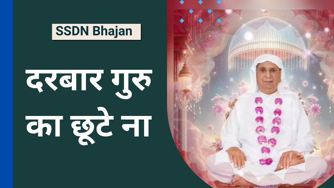 दरबार गुरु का छूटे ना | SSDN Song | Anandpur Guru Bhajan