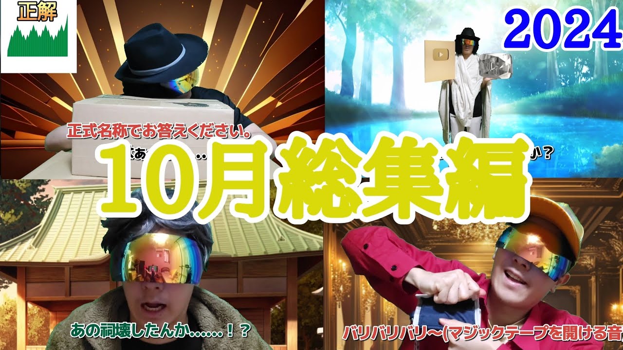 ネオチューバー10月総集編。2024。