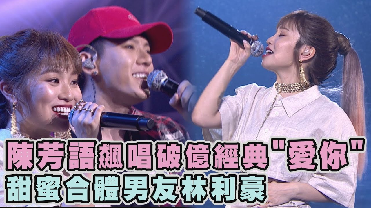 【Live Asia精華】陳芳語飆唱破億經典歌