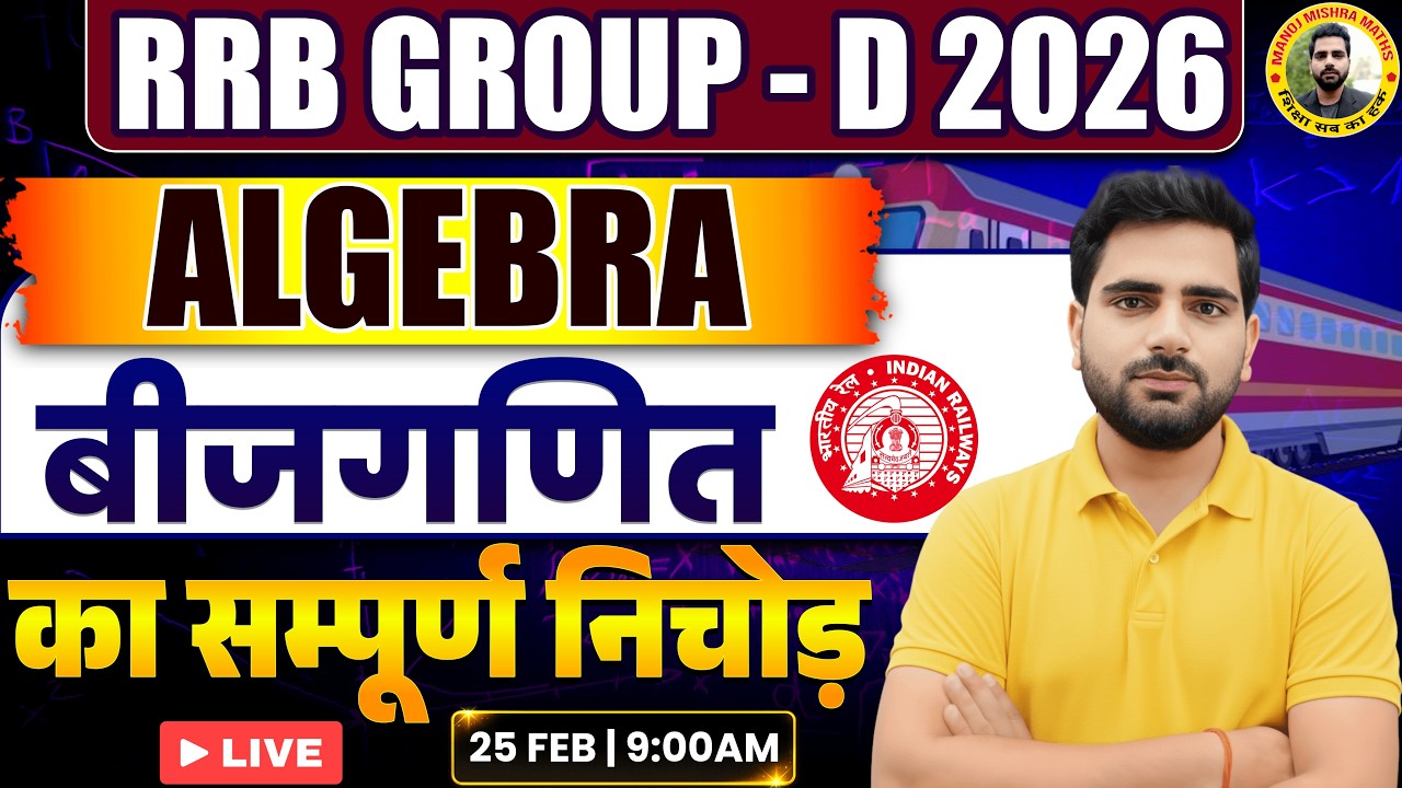 RRB GROUP D 2026 Algebra Class | जो पढ़ाएंगे वही आएगा | RRB Group D 2026 | Manoj Sir