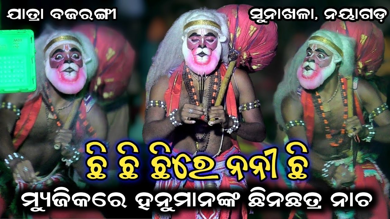 ଛି ଛି ରେ ନନୀ ମ୍ୟୁଜିକରେ ହନୁମାନଙ୍କ ଝୁଲା ନାଚ//Hanuman Dance//Indrajit badha//Sunakhala, Nayagarh