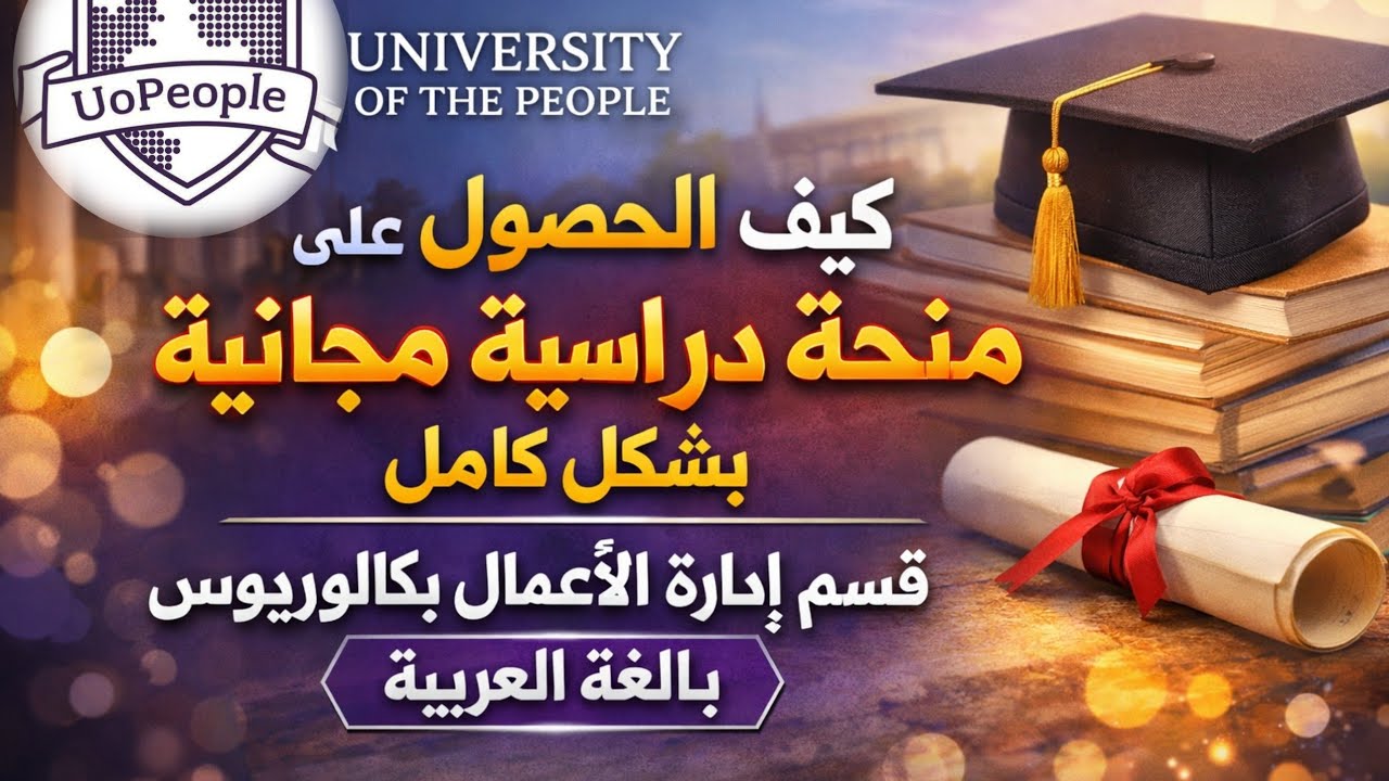 كيفية الحصول على منحة كاملة في جامعة UoPeople (إدارة أعمال) | Registration  and scholarship uopeole