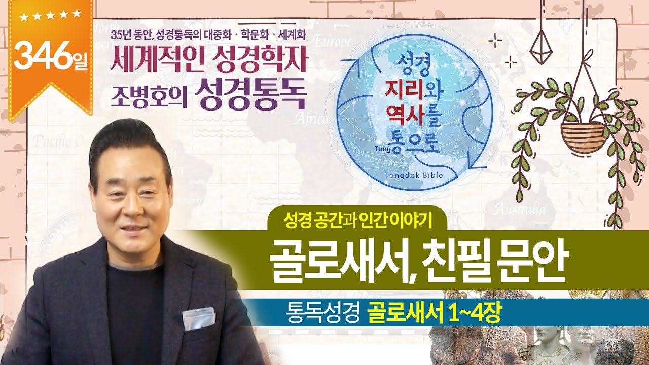 골로새서, 친필 문안 | 통독성경 346일 | 골로새서 1~4장 | 통박사 조병호의 1년1독 성경통독 | 성경지리와 역사를 통으로