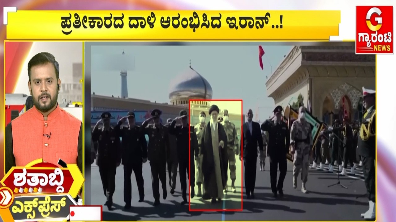 ಪ್ರತೀಕಾರದ ದಾಳಿ ಆರಂಭಿಸಿದ ಇರಾನ್​..! | Guarantee News