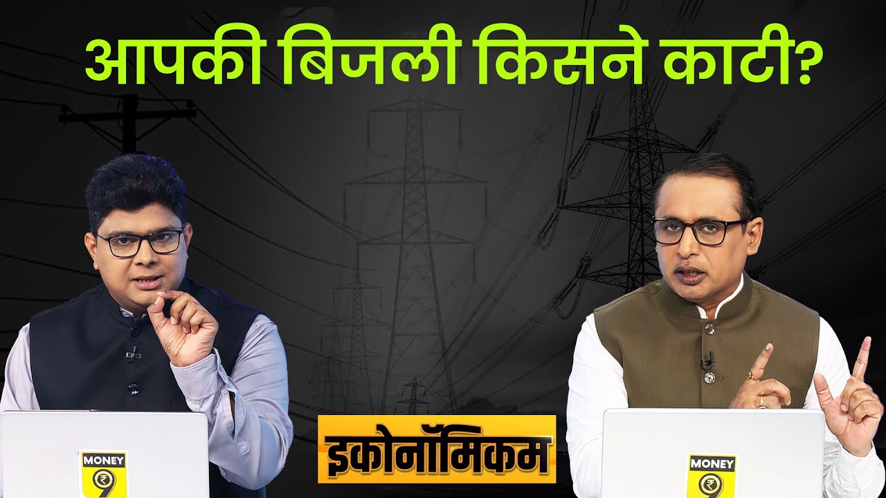 EP16: Economicom | कोयला है, बिजली है पर मिलती नहीं | Power Crisis in India | Anshuman Tiwari