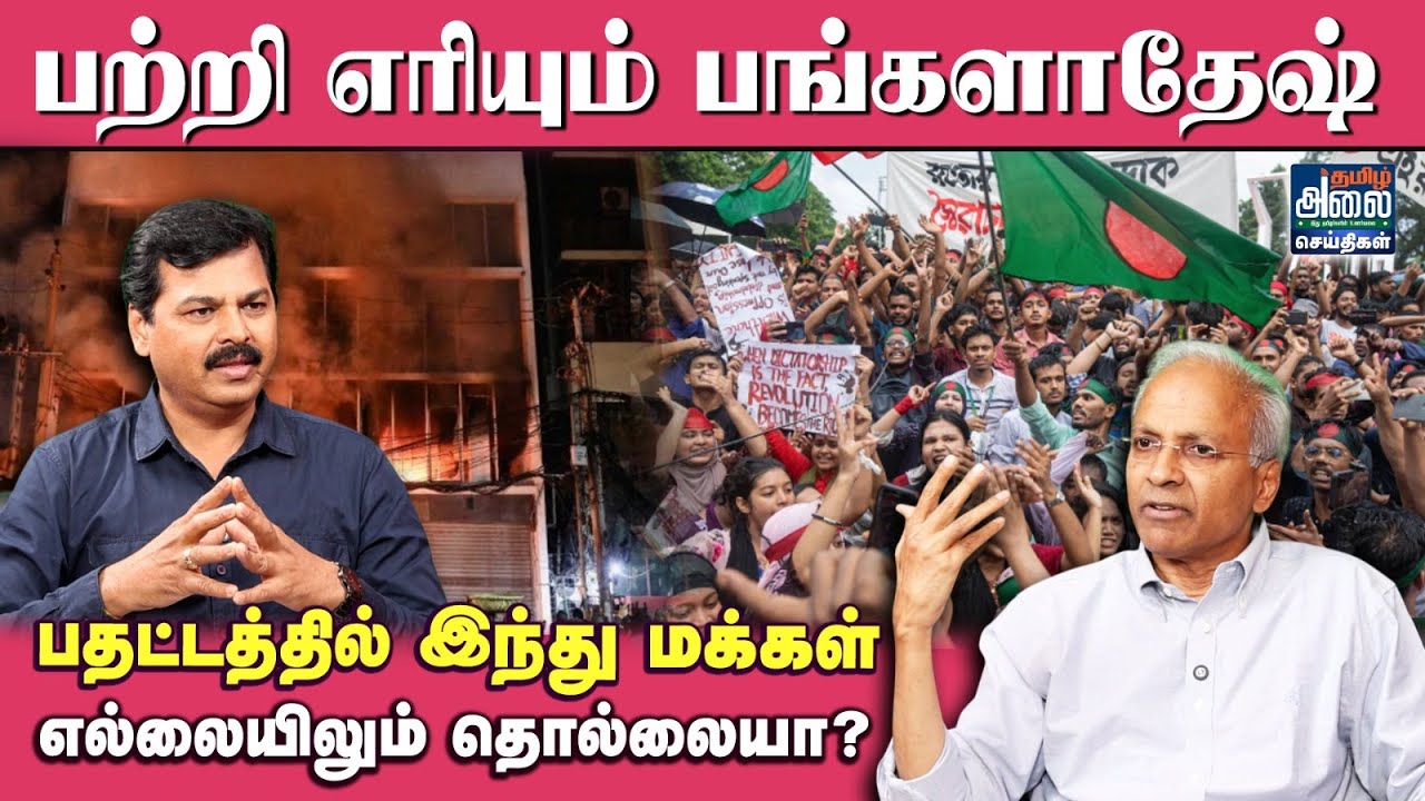 பற்றி எரியும் பங்களாதேஷ் பதட்டத்தில் இந்து மக்கள்.. | Bangladesh Issue Tamil | UN Kannan Interview