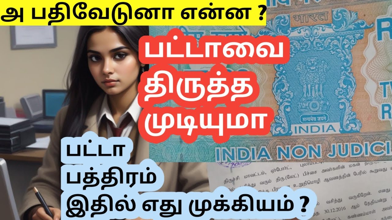 பட்டாவை திருத்த முடியுமா | பட்டா பத்திரம் எது முக்கியம் | Law in tamil patta pathiram