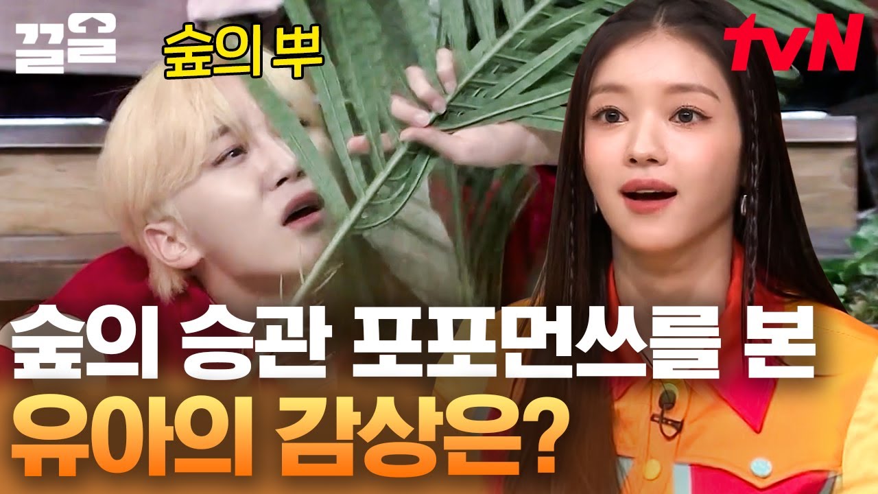 네곡내곡 시전해버린 전설의 숲의 승관 포포먼쓰에 뿌엥..😂 위기감 씨게 느껴버린 깜찍걸 유아 | 놀라운토요일