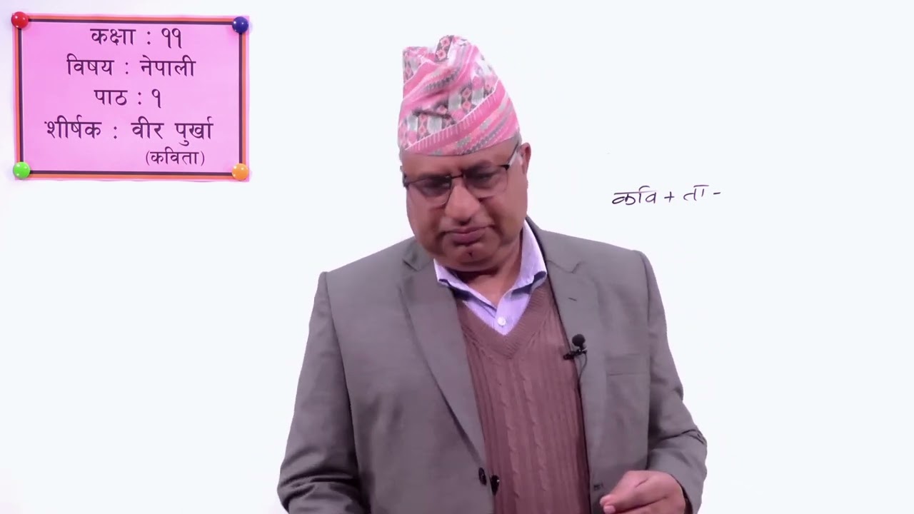 १. कक्षा ११ । नेपाली । पाठ १ । वीर पुर्खा कविता ।