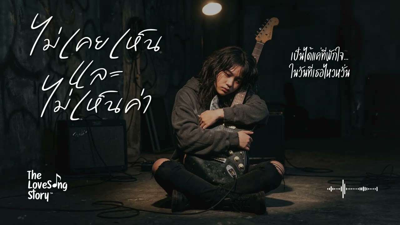 ไม่เคยเห็น และ ไม่เห็นค่า (Female Version) : The Love Song Story (Official Audio)