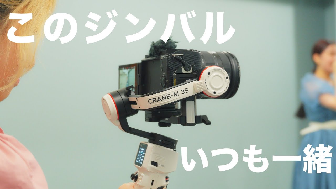 【初心者必見】スマホもミラーレスも乗せれる軽量ジンバル。ZHIYUN CRNE-M 3S
