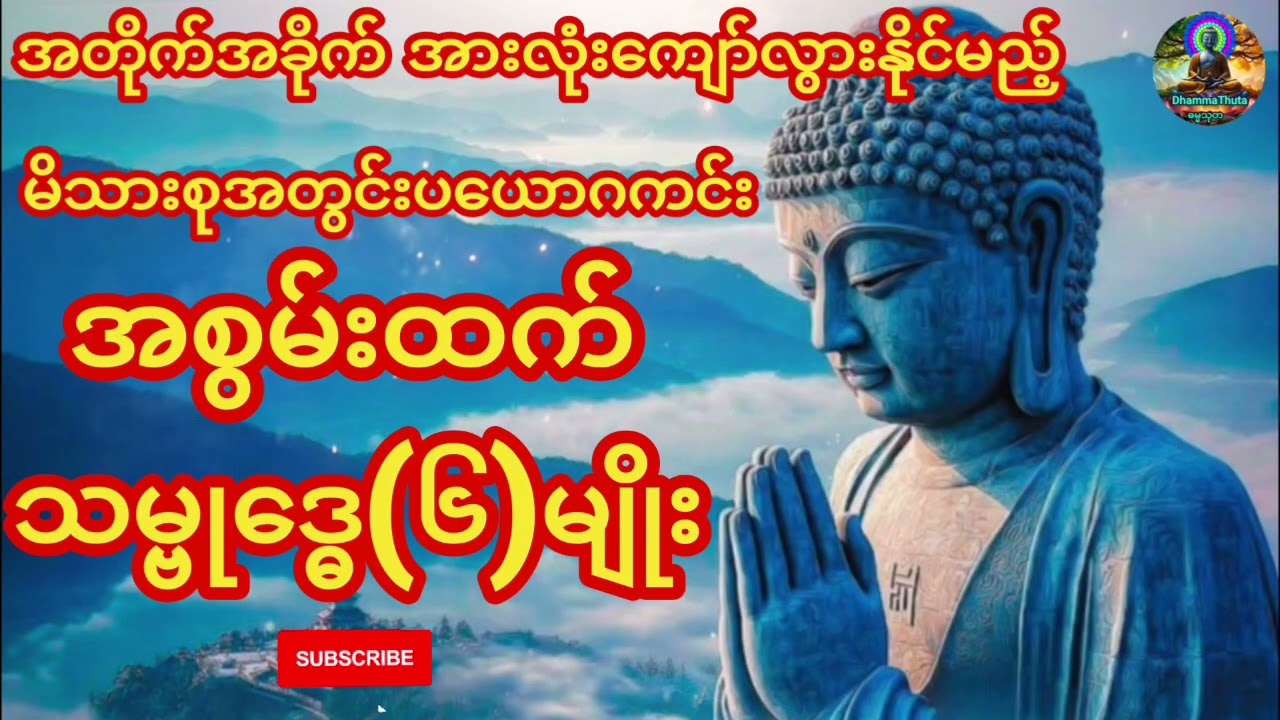 အတိုက် အခိုက်အားလုံးကျော်လွားနိုင်မည့်#မိသားစုအတွင်းပယောဂကင်း#သမ္ဗုဒ္ဓေ(၆)မျိုး#နံနက်တိုင်းဖွင့်#