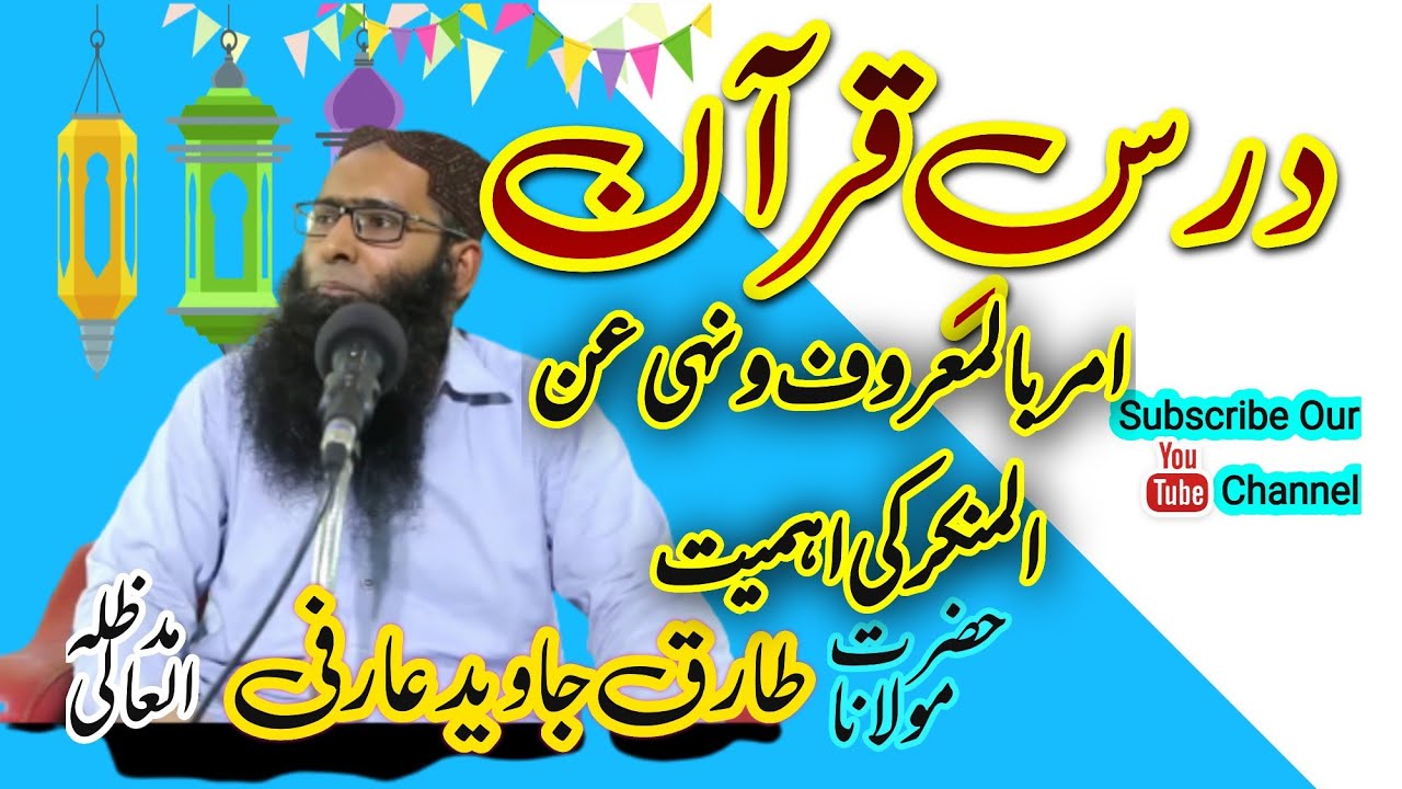 امر بالمعروف و نہی عن المنکر کی اہمیت | Qari Tariq Javed arfi