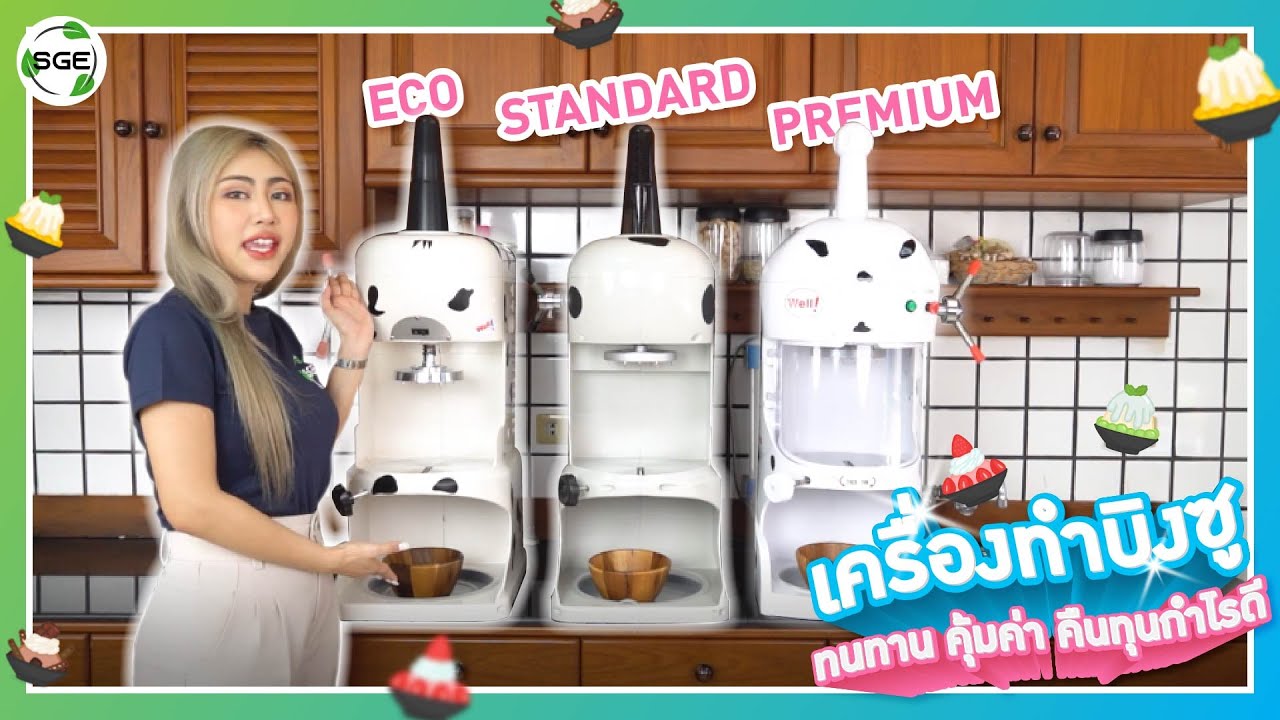 SGE Review เครื่องทำบิงซู เลือกแบบไหนคุ้มสุด คืนทุนง่ายได้กำไรเยอะ