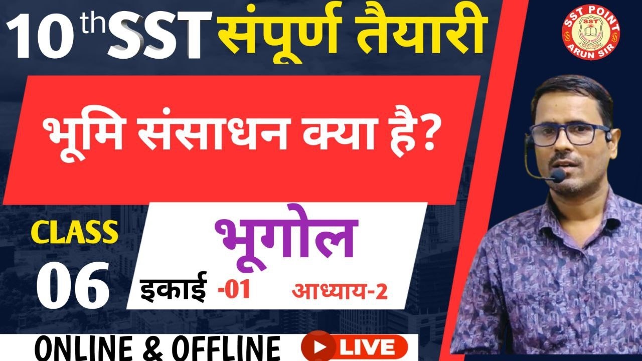 L-6 //भूमि  संसाधन क्या है ? कक्षा-10th SST इकाई -1,अध्यय -2  (Geography )  ||  BY -ARUN SIR
