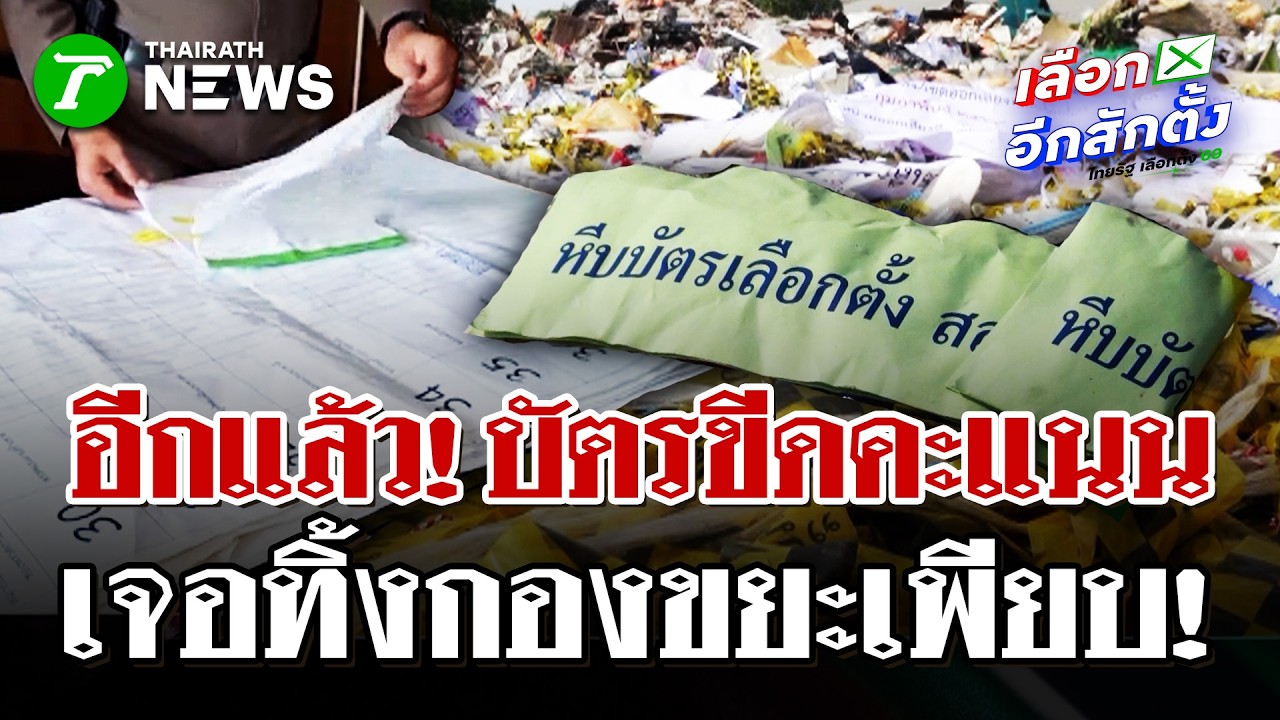 บัตรขีดคะแนนพระประแดง ทิ้งกองขยะ! | 13 ก.พ. 69 | ไทยรัฐนิวส์โชว์