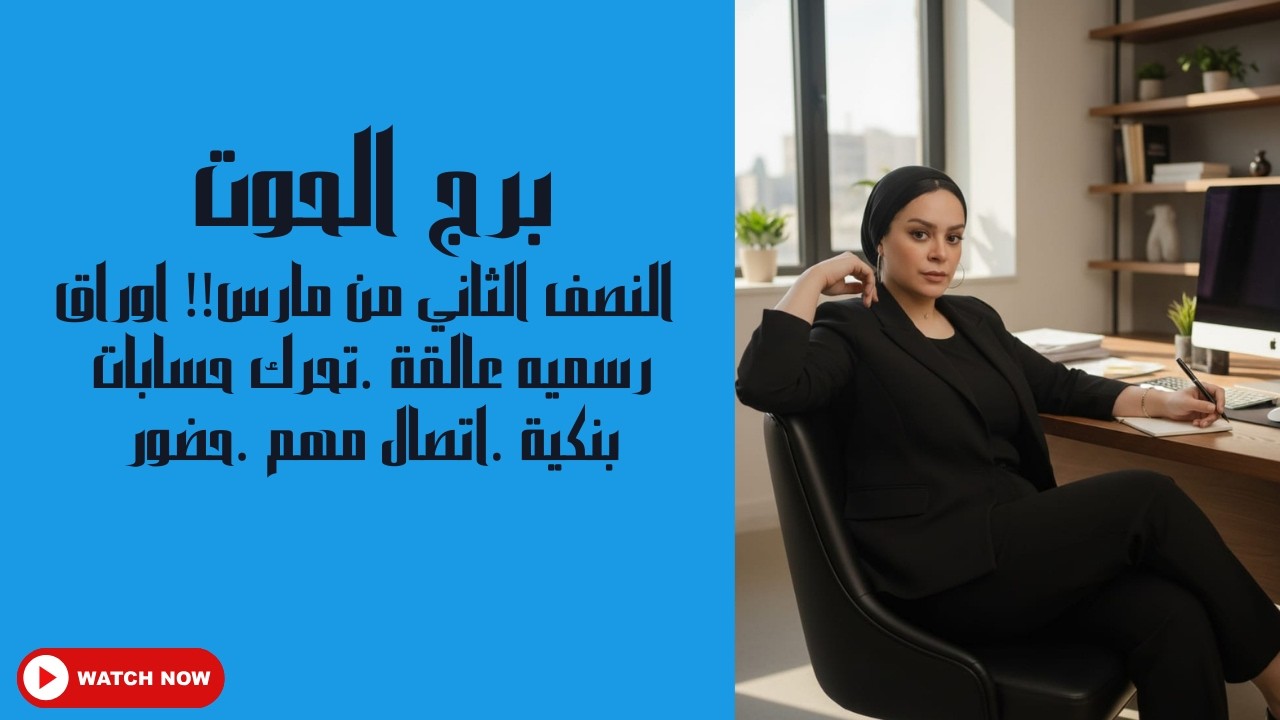 برج الحوت 🥺 النصف الثاني من مارس!! اوراق رسميه عالقة .تحرك حسابات بنكية💸 .اتصال مهم .حضور