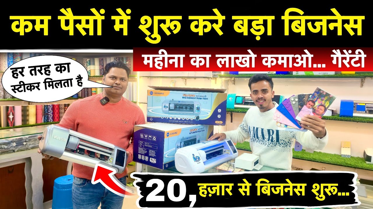 Mobile Skin Cutting Machine Wholesaler | कम पैसों से शुरू करें बड़ा बिज़नेस | महीना का  लाखों कमाओ 