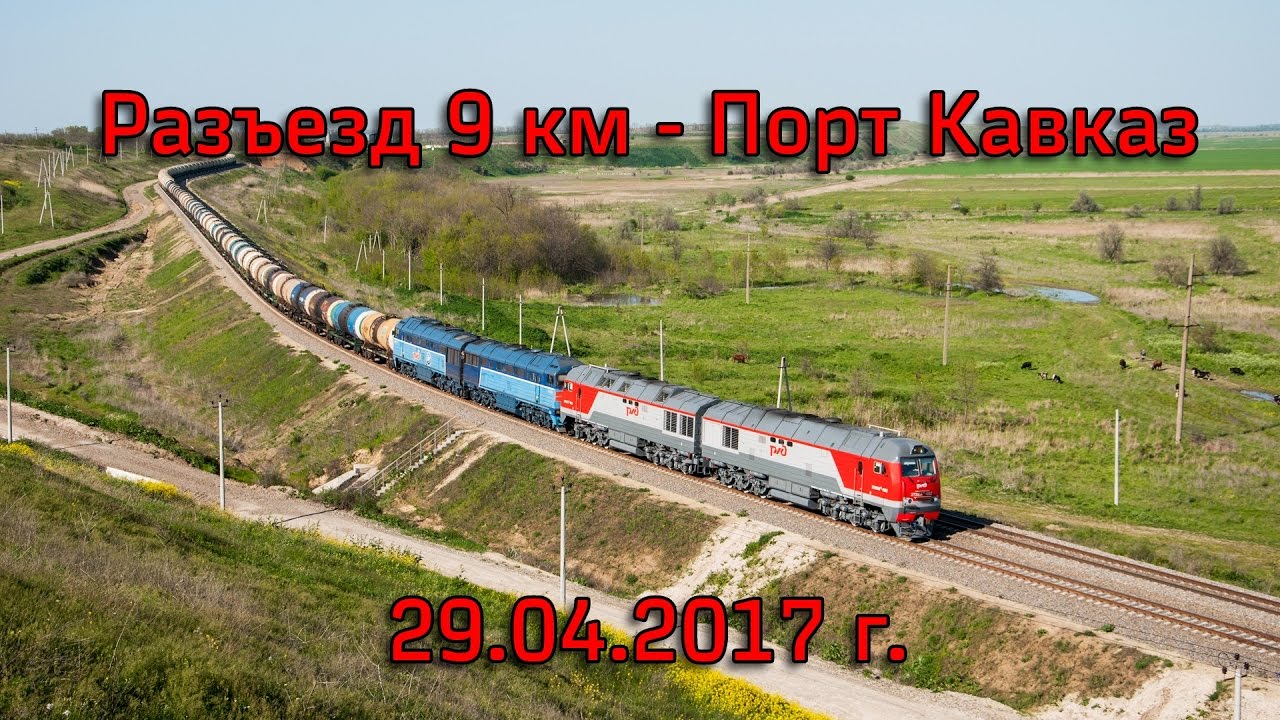 Поездка на участок Разъезд 9 км - Порт Кавказ 29.04.2017 г.