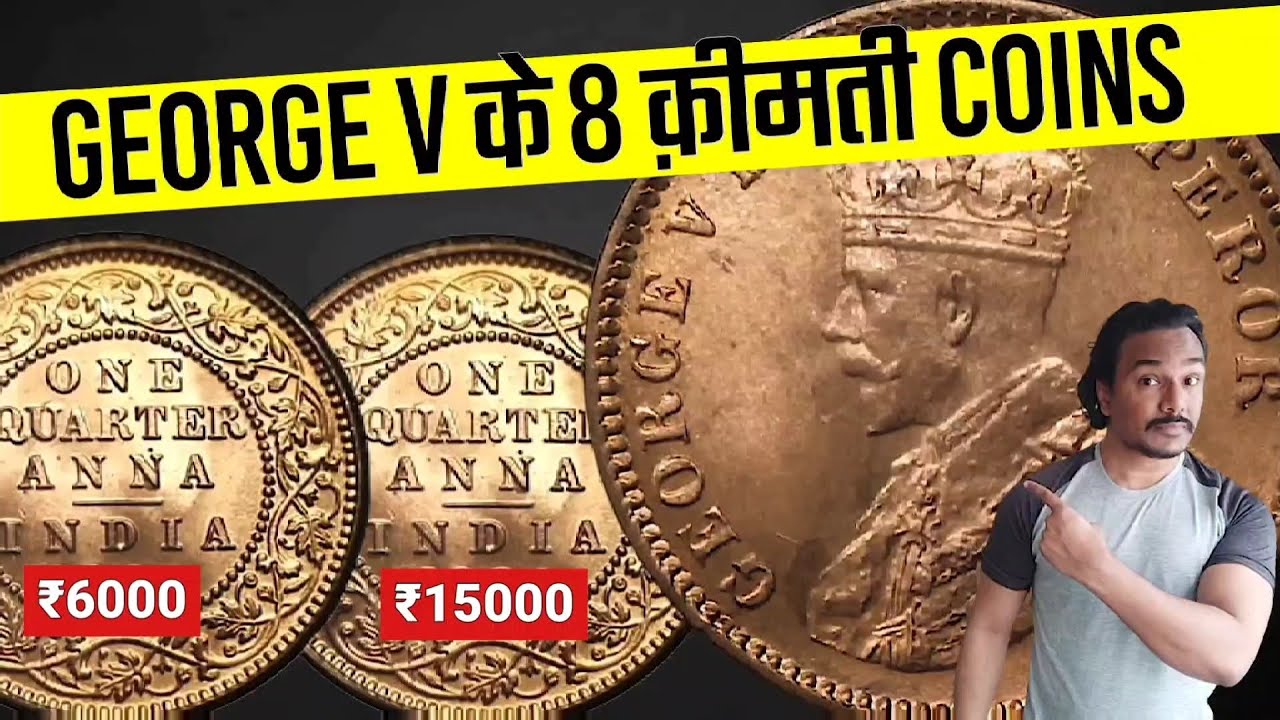 GEORGE V KING EMPEROR COIN | ONE QUARTER ANNA | 8 क़ीमती सिक्के 1911 से 1936 तक