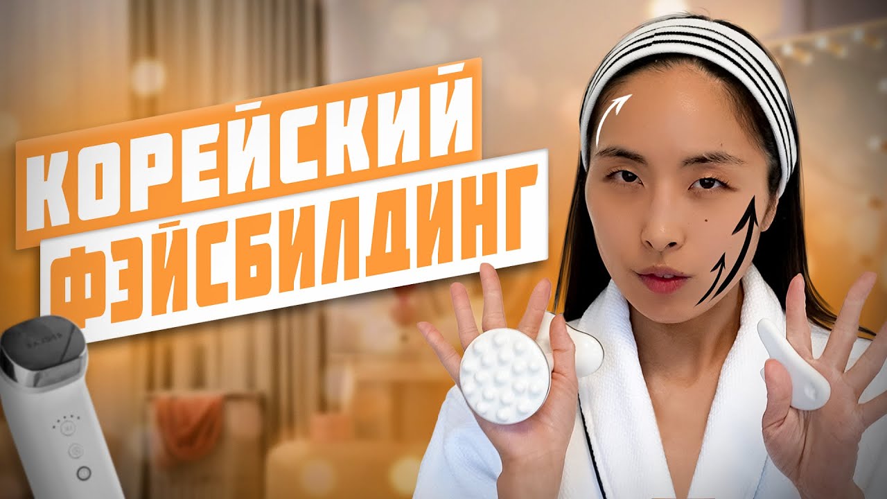 20 МИНУТ МАССАЖА ЛИЦА | МОЛОДАЯ, СИЯЮЩАЯ КОЖА | КОРЕЯ И КРАСОТА | ЛУЧШИЙ ФЕЙСБИЛДИНГ И ЛИМФОДРЕНАЖ
