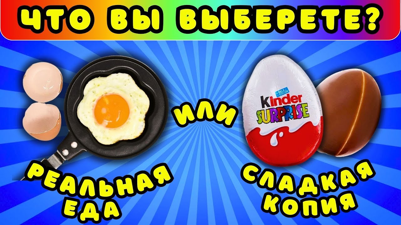 Сладкие ВЫБЕРАШКИ🍩 Реальная еда или сладкая копия челлендж