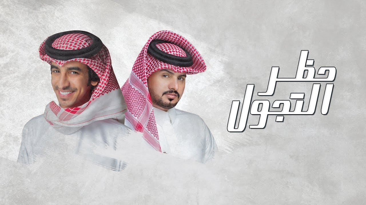 حظر التجول - عبدالله ال مخلص و فهد بن فصلا