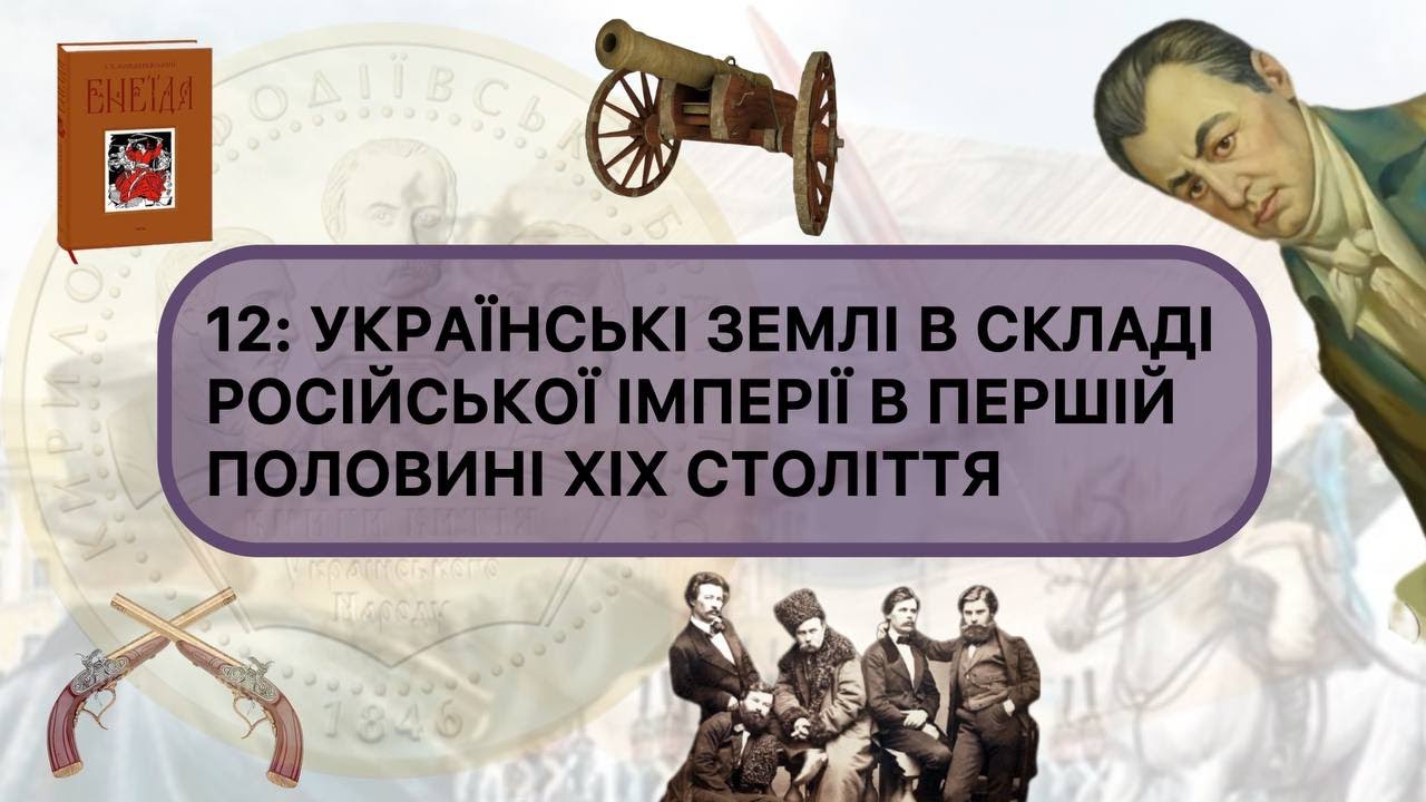 12: УКРАЇНСЬКІ ЗЕМЛІ У СКЛАДІ РОСІЙСЬКОЇ ІМПЕРІЇ НАПРИКІНЦІ XVIII -  В ПЕРШІЙ ПОЛОВИНІ XIX СТ.